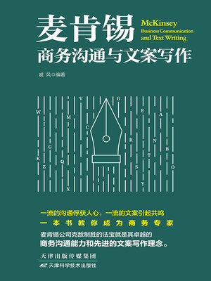 cover image of 麦肯锡商务沟通与文案写作